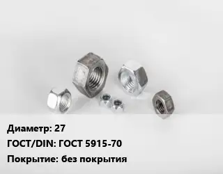 Гайка 27 ГОСТ 5915-70 без покрытия